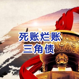 科尔沁左翼后要债公司